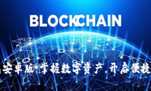 探索IM钱包安卓版：掌握数字资产，开启便捷生活的钥匙