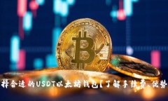 如何选择合适的USDT以太坊钱包？了解手续费、优