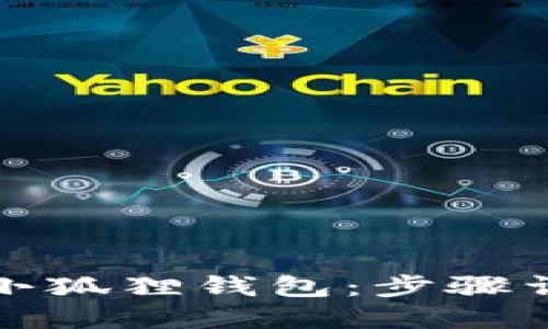 如何轻松安装小狐狸钱包：步骤详解与实用技巧