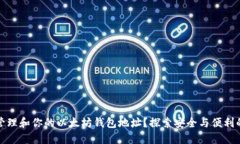 如何管理和你的以太坊钱包地址？探索安全与便