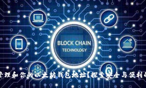 如何管理和你的以太坊钱包地址？探索安全与便利的平衡