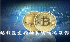 揭秘OKEx：以太坊钱包支持的真实情况及你需要知