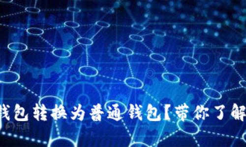 如何轻松将观察钱包转换为普通钱包？带你了解钱包之间的奥秘！