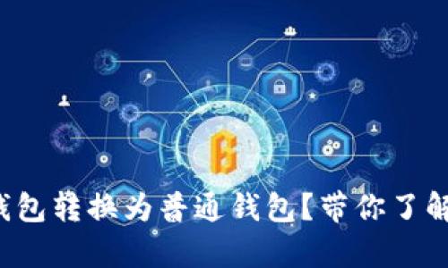 如何轻松将观察钱包转换为普通钱包？带你了解钱包之间的奥秘！