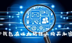 轻松搞定！使用TP钱包在以太坊链上购买加密货币