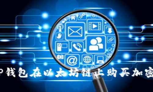 轻松搞定！使用TP钱包在以太坊链上购买加密货币的终极指南