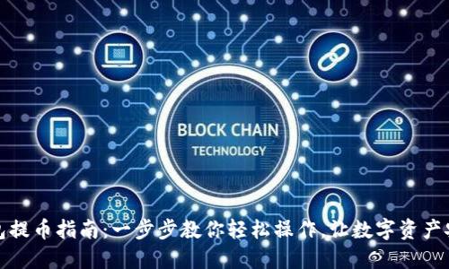 TP冷钱包提币指南：一步步教你轻松操作，让数字资产安全转移