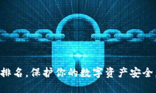 2023年十大数字冷钱包排名，保护你的数字资产安全，快来看看哪款最适合你！