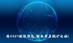  将USDT放进钱包，轻松开启挖矿之旅！