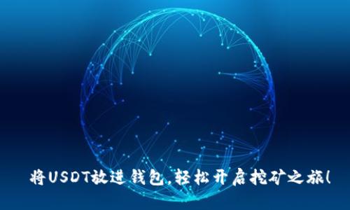  将USDT放进钱包，轻松开启挖矿之旅！