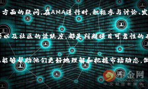 币圈中的“AMA”是“Ask Me Anything”的缩写，意为“问我任何问题”。这种活动通常是在社交媒体、论坛或直播平台上进行，参与者（通常是某个项目的开发者、专家或者行业领袖）会与社区成员互动，回答他们的问题。AMA活动在币圈中非常流行，因为它提供了一个透明交流的机会，帮助投资者和关注者全面理解项目的背景、发展动态以及未来规划。

AMA的背景与发展
在区块链和加密货币快速发展的背景下，信息交流变得尤为重要。AMA活动起源于在线社区，尤其是在Reddit等平台上。随着币圈的壮大，AMA逐渐被不少项目方和投资者所采用，成为一种常见的沟通方式。这类活动不仅能帮助团队与社区建立信任，还能为项目方提供快速获得反馈的机会。

AMA的形式
AMA通常以文字、语音或视频的形式进行。常见的方式是通过在线聊天室或直播平台。在活动开始前，主办方会对参与的嘉宾进行预告，确保社区成员能够提前准备好问题。在活动中，主持人会引导提问，嘉宾则回答这些问题，过程中的互动往往能够让参与者更加投入并产生共鸣。

AMA的重要性
无论是对项目团队还是对投资者，AMA都是一个不可忽视的环节。对于项目方而言，这是展示项目透明度的机会，可以有效消除投资者的疑虑。参与者通过提出问题，可以深入了解项目的愿景、技术背景或市场策略。此外，AMA也有助于增加项目的曝光度，从而吸引更多的潜在投资者。另一方面，投资者通过参与AMA能够及时获取行业动态与专业解答，有助于他们在这一快速变化的市场中作出更明智的决策。

AMA的挑战
尽管AMA带来了许多好处，但也有其挑战。首先，部分项目或个人可能会利用AMA进行操纵或误导信息，因此，参与者需要擦亮眼睛，辨别信息的真伪。同时，有时在活动中可能出现恶意问题或负面评论，这对于嘉宾的应对能力提出了更高的要求。此外，AMA的效果也可能受到参与人数和互动程度的影响，过于冷场的AMA往往无法激发热情。

如何参与AMA活动
对普通用户来说，参与AMA十分简单。通常，只需关注相关项目的社交媒体账户或者注册参与平台的内容即可。在参加前，用户可以提前收集一些问题，尤其是对项目发展、技术细节等方面的疑问。在AMA进行时，积极参与讨论、发言、提问往往能够提高参与的乐趣，并有机会直接与项目开发者进行交流。

选择可靠的AMA活动
尽管AMA形式多样，但并非所有活动都是可信的。参与者应该关注那些有良好声誉和透明度的项目，确保参与的AMA可以获得真实有用的信息。研究参与项目的背景、团队成员的经历以及社区的活跃度，都是判断项目可靠性的有效方法。此外，关注项目的官方网站、社交媒体动态也可以帮助验证AMA的内容和准确性。

总结
在币圈中，AMA不仅是一个信息交流的平台，更是建立信任与透明度的重要机制。通过这种形式，项目方能够与社区建立紧密的联系，增强投资者的信心。对于普通用户而言，参与AMA能够帮助他们更好地理解和把握市场动态，做出合理的投资决策。尽管其中也存在风险和挑战，但只要参与者能够保持理性，同时选择可靠的活动，AMA活动可以为他们在币圈的旅程带来更多的机遇。

币圈AMA：问我任何问题的互动平台