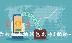 如何轻松、安全地给你的以太坊钱包充币？揭秘