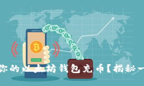 如何轻松、安全地给你的以太坊钱包充币？揭秘一步到位的充币技巧！