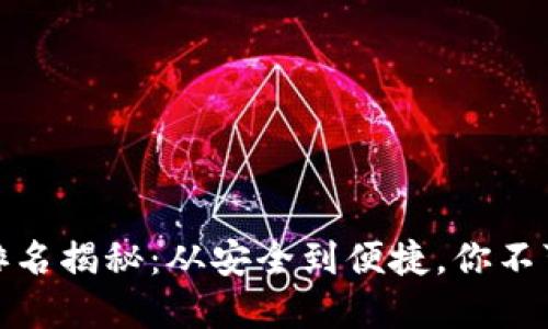 冷密钥钱包排名揭秘：从安全到便捷，你不可错过的选择