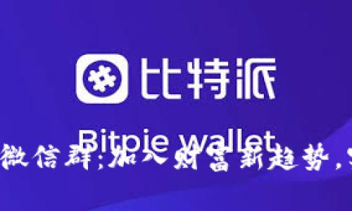 探索数字货币微信群：加入财富新趋势，实现投资梦想！