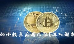 以太坊钱包的小数点后有几位？深入解析与使用