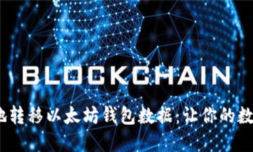 如何安全、轻松地转移以太坊钱包数据：让你的数字资产无忧无虑