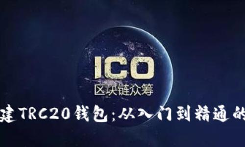 如何轻松搭建TRC20钱包：从入门到精通的全方位指南