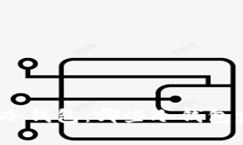 选择适合你的冷钱包：哪些冷钱包支持公链存储？