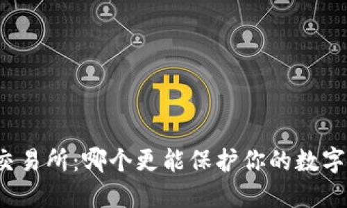 冷钱包与交易所：哪个更能保护你的数字资产安全？