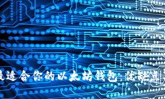 选择最适合你的以太坊钱包：优缺点与推荐