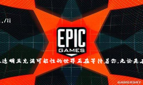 baioti揭秘Web3：如何轻松连接你的数字钱包，开启区块链新时代/baioti
Web3, 钱包连接, 区块链, 数字资产/guanjianci

什么是Web3？
近年来，Web3这个词汇越来越频繁地出现在我们的视野中。作为互联网发展的新阶段，Web3强调去中心化、用户主权和数据隐私等理念。这不仅仅是技术的一次革新，更是对我们生活方式的深刻影响。当今的互联网已不再是一个简单的信息平台，而是一个潜力无穷的生态系统。通过Web3，用户能够完全掌控自己的数据和数字资产，为未来的互联网奠定了基础。

连接数字钱包的使命
要体验Web3的乐趣，连接你的数字钱包是第一步。数字钱包就像你的个人财务管理工具，它让你能够存储、管理和交易各种数字资产。而在Web3的世界中，通过钱包连接，你可以直接与应用程序进行交互，操作区块链上的资源。每次交易，都是在你掌控下一步，真实而又安全。 

为何选择Web3钱包？
不断变化的科技和经济环境，促使我们对钱包的选择不再局限于传统银行。Web3钱包为用户提供了更为灵活和安全的方式来管理自己的资产。无论是访问去中心化应用（dApp）、参与去中心化金融（DeFi），还是交易NFT，Web3钱包都是必不可少的工具。它能让你与智能合约交互，正在改变我们理解财务和价值交换的方式。

如何选择合适的数字钱包？
在选择数字钱包时，有几个关键因素需要考虑。首先是安全性，优秀的钱包应该具有多重验证机制和备份功能，以确保你的资产不会被盗窃。其次，用户友好的界面，方便操作也是一个重要考虑点，特别是对初学者而言。此外，钱包的兼容性也很关键，确保它支持你所使用的区块链和代币类型。在理解这些要点的基础上，可以更好地选择一个符合自己需求的钱包。

连接钱包的步骤详解
现在让我们深入探讨一下如何连接你的数字钱包。一般来说，整个过程都可以在几分钟内完成，甚至更快。以下是连接的基本步骤：

ol
    listrong下载并安装钱包：/strong选择合适的数字钱包（如MetaMask、Trust Wallet等），根据操作系统的要求下载安装。/li
    listrong创建钱包账户：/strong在安装完成后，打开钱包应用，选择创建新账户，遵循指引设置密码，并且务必备份你的恢复助记词。/li
    listrong使用钱包连接Web3应用：/strong访问你所需的Web3应用，通常网站会提供“连接钱包”按钮，点击后选择你所使用的钱包类型。/li
    listrong授权连接：/strong根据指示，钱包会弹出窗口请求授权，确认连接后，你就可以开始使用该应用进行交易或互动。/li
/ol

连接钱包时常见的问题及解决方案
在连接数字钱包的过程中，用户可能会遇到各种问题，例如钱包无法连接、交易失败等。面对这些困扰，不必灰心，以下是一些常见问题及其解决方法：

ul
    listrong无法连接钱包：/strong首先确认钱包应用是否正常运行，尝试重启浏览器或钱包。如果问题依然存在，可以考虑更新钱包或重新安装。/li
    listrong交易失败：/strong交易未成功的原因可能有很多，例如网络拥堵或者余额不足。建议检查网络状态，同时确保你的钱包中有足够的代币以支付Gas费用。/li
    listrong信息延迟：/strong有时，区块链的交易确认会延迟，耐心等待一段时间。如果在长时间后仍然未能确认，可以尝试手动刷新交易状态。/li
/ul

Web3未来的发展趋势
随着区块链技术的不断成熟，Web3的应用前景非常广阔。未来，我们可以期待以下几个发展趋势：

ol
    listrong去中心化应用的普及：/strong随着用户对隐私和数据控制的重视，越来越多的去中心化应用将会涌现，从金融服务到社交网络，几乎无所不包。/li
    listrong增强的跨链协调性：/strong不同区块链之间的互操作性将得到提升，让用户在不同平台之间灵活迁移资产和信息。/li
    listrong规范化和监管：/strong随着Web3的成长，相关的法律法规也会逐渐建立，让整个生态链更加健康和可持续。/li
/ol

结语：踏上Web3旅程的第一步
毫无疑问，Web3为我们打开了一扇全新的窗户。通过连接数字钱包，我们不仅是参与者，更是这个新生态的建设者。勇敢迈出这一步，你会发现一个更加开放、透明且充满可能性的世界正在等待着你。无论是在金融、社交还是文化创意领域，Web3都将成为我们未来重要的一部分。 

别再犹豫，赶快开始连接你的钱包，开启属于你的Web3之旅吧！