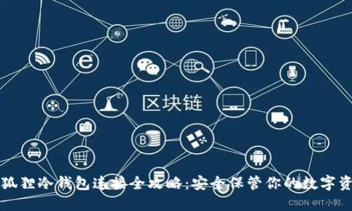 小狐狸冷钱包连接全攻略：安全保管你的数字资产