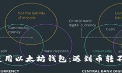 如何安全地使用以太坊钱包：遇到币转不出去怎