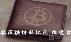 以太坊2.0：迎接区块链新纪元，改变你对未来的