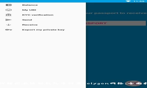 如何轻松在狐狸钱包中设置Polygon网络：全面指南