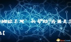 提示: 您在寻求有关＂ok钱包怎么用的服务地址不