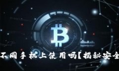 冷钱包真的可以在不同手机上使用吗？揭秘安全