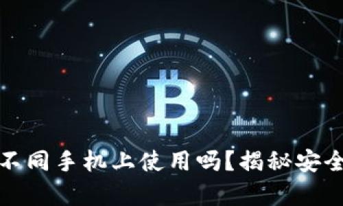 冷钱包真的可以在不同手机上使用吗？揭秘安全与便捷的完美平衡