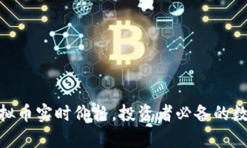 随时掌握虚拟币实时价格，投资者必备的数字财富导航
