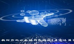 如何快速找到你的以太坊钱包地址？看完这篇你