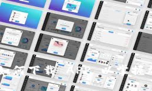 探索 UNI 币：如何下载 APP 以掌握加密货币的未来