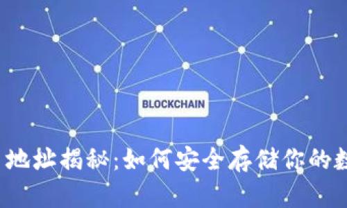 波场持币地址揭秘：如何安全存储你的数字资产？