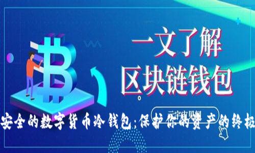 打造安全的数字货币冷钱包：保护你的资产的终极指南