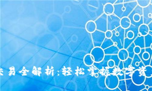 虚拟钱包交易全解析：轻松掌握数字资产的每一步