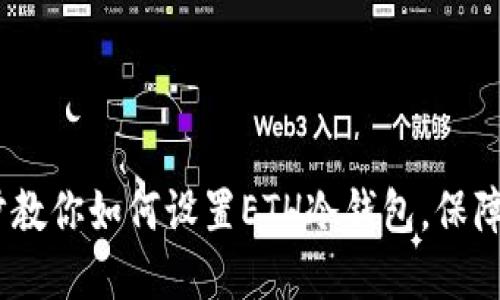 详尽指南：一步一步教你如何设置ETH冷钱包，保障你的数字资产安全