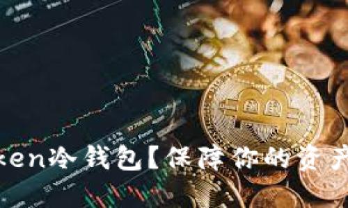 如何轻松制作IM Token冷钱包？保障你的资产安全，发现隐藏秘密！