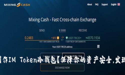 如何轻松制作IM Token冷钱包？保障你的资产安全，发现隐藏秘密！