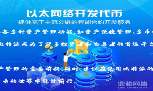 比特派官网网址查询的方法与注意事项

在数字货币领域，比特派（BitPie）作为一款综合性的数字资产管理工具，受到越来越多用户的关注。为了更好地使用比特派，了解其官网的网址至关重要。在本文中，我们将详细讨论如何找到比特派的官网网址，并提供一些相关的注意事项和信息。

一、比特派官网的准确网址

首先，了解比特派官网的准确网址是使用该平台的首要步骤。一些不法分子可能会创建仿冒网站，因此确保你访问的是官方下载的页面非常重要。一般来说，比特派的官网网址为a href=