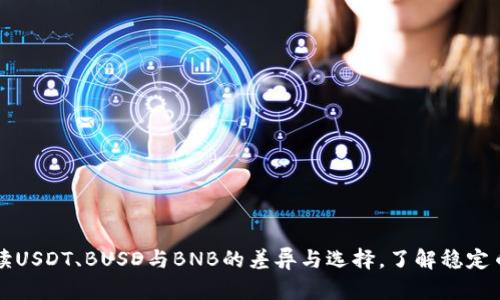 一文解读USDT、BUSD与BNB的差异与选择，了解稳定币的未来