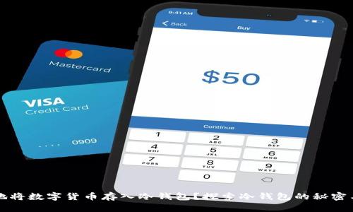 如何安全高效地将数字货币存入冷钱包？探索冷钱包的秘密与保护你的资产