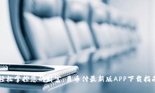 轻松掌控您的财富：易币付最新版APP下载指南