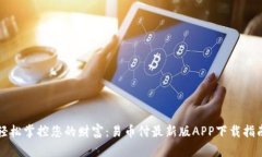 轻松掌控您的财富：易币付最新版APP下载指南