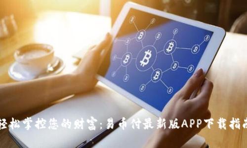轻松掌控您的财富：易币付最新版APP下载指南
