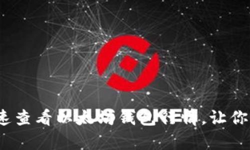 深度解析：如何快速查看以太坊钱包行情，让你不再错过投资良机