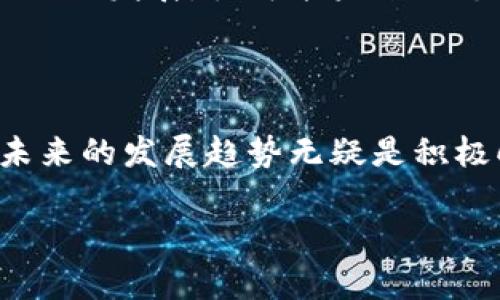 数字钱包是怎么回事

在当前的数字化时代，越来越多的人开始了解和使用数字钱包这一概念。简单来说，数字钱包是一个电子工具，可以帮助用户存储、管理和使用电子货币或其他数字资产。它不仅方便快捷，还在某种程度上提升了安全性。接下来，我们就详细探讨一下数字钱包的工作原理、优缺点以及未来的发展趋势。

数字钱包的基本概念

数字钱包，也称电子钱包，是一种可以存储电子货币的系统，允许用户进行包括支付、转账和在线交易在内的多种交易行为。它通常以软件形式存在，能够在手机、电脑或其他智能设备上运行。通过数字钱包，用户可以轻松地进行虚拟货币的管理。

数字钱包的核心功能包括保存货币、执行交易和提供安全保障。现在，许多公司和金融机构都推出了自己的数字钱包应用，例如Apple Pay、Google Wallet、支付宝和微信支付等。这些应用程序大多提供信用卡和借记卡的链接，让用户能够快速访问和使用自己的资金。

数字钱包的工作原理

数字钱包如何运作其实并不复杂。当用户在数字钱包中添加资金时，钱款会存储在该应用中与用户的账户相链接。用户可以通过该钱包发送和接收钱款，无论是购买商品还是支付服务。

大多数数字钱包利用安全的加密技术，这保证了用户的财务信息更加安全。当用户进行交易时，钱包会生成唯一的交易身份，确保交易的隐私和安全性。同时，许多现代数字钱包还支持生物识别技术，如指纹或面部识别，进一步提高了账户的安全等级。

数字钱包的优点

数字钱包有很多优点，首先是方便快捷。用户无需携带现金或银行卡，只需通过手机或者电脑就能完成交易。这种方式在大型商超或者小型商铺内都越来越普遍，用户在结账时只需扫描二维码或进行指纹识别即可。

其次，数字钱包提供了更高的安全性。相较于传统的现金或银行卡，数字钱包使用了先进的加密技术，能够防止数据泄露和欺诈行为。此外，许多数字钱包还提供额外的安全保障，例如双重验证，确保用户的财务信息不会被未授权的人员获取。

数字钱包的缺点

尽管数字钱包有诸多优点，但同样存在一些不足之处。比如，依赖于智能设备的可用性。假如设备没电或损坏，用户可能就无法快速完成交易。此外，部分用户可能对技术的接受度不高，导致他们更倾向于使用传统支付方式。

此外，由于数字钱包需要互联网支持，地区间的网络差异可能会影响其使用。这在偏远地区或者基础设施相对薄弱的地区尤为明显，用户可能无法顺畅地进行数字交易。

数字钱包的未来

随着技术的不断发展，数字钱包的未来充满了无限可能。许多金融科技公司正在研发更为智能化的解决方案，瞄准用户体验和安全性。这包括利用人工智能进行反欺诈检测、提升交易速度等。

同时，全球范围内对电子交易的接受度不断提升，更多大型商家和平台开始支持数字钱包支付，这为数字钱包的普及打下了基础。随着时代的发展，很可能未来的支付系统将完全依赖于数字钱包，传统现金支付逐渐退出历史舞台。

总结

总体来说，数字钱包正逐渐成为一种重要的支付方式，它为我们提供了一个更加便捷、安全的金融管理工具。尽管还面临一些挑战，但其未来的发展趋势无疑是积极向上的。随着技术的进步与用户习惯的改变，数字钱包在我们生活中的地位将越来越重要。

关键词：数字钱包, 支付方式, 电子货币, 安全性